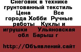 Снеговик в технике грунтованный текстиль › Цена ­ 1 200 - Все города Хобби. Ручные работы » Куклы и игрушки   . Ульяновская обл.,Барыш г.